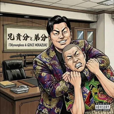 兄貴分と弟分